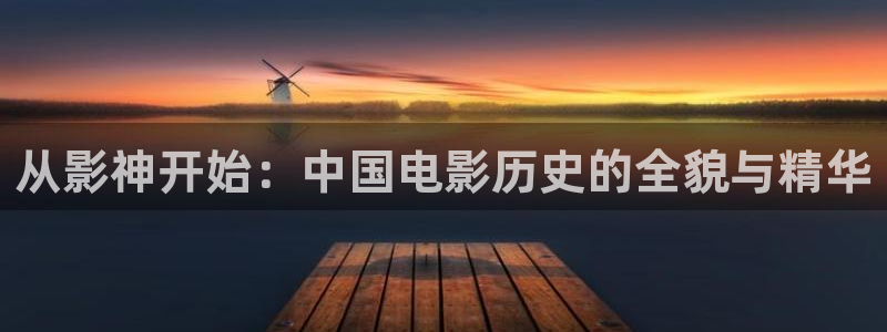 探花视频在线：从影神开始：中国电影历史的全貌与精华